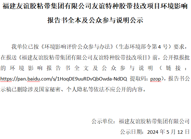 福建友谊胶粘带集团有限公司友谊特种胶带技改项目环境影响报告书全本及公众参与说明公示