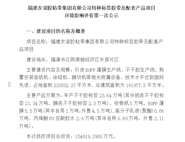 福建友谊胶粘带集团有限公司特种标签胶带及配套产品项目 环境影响评价第一次公示