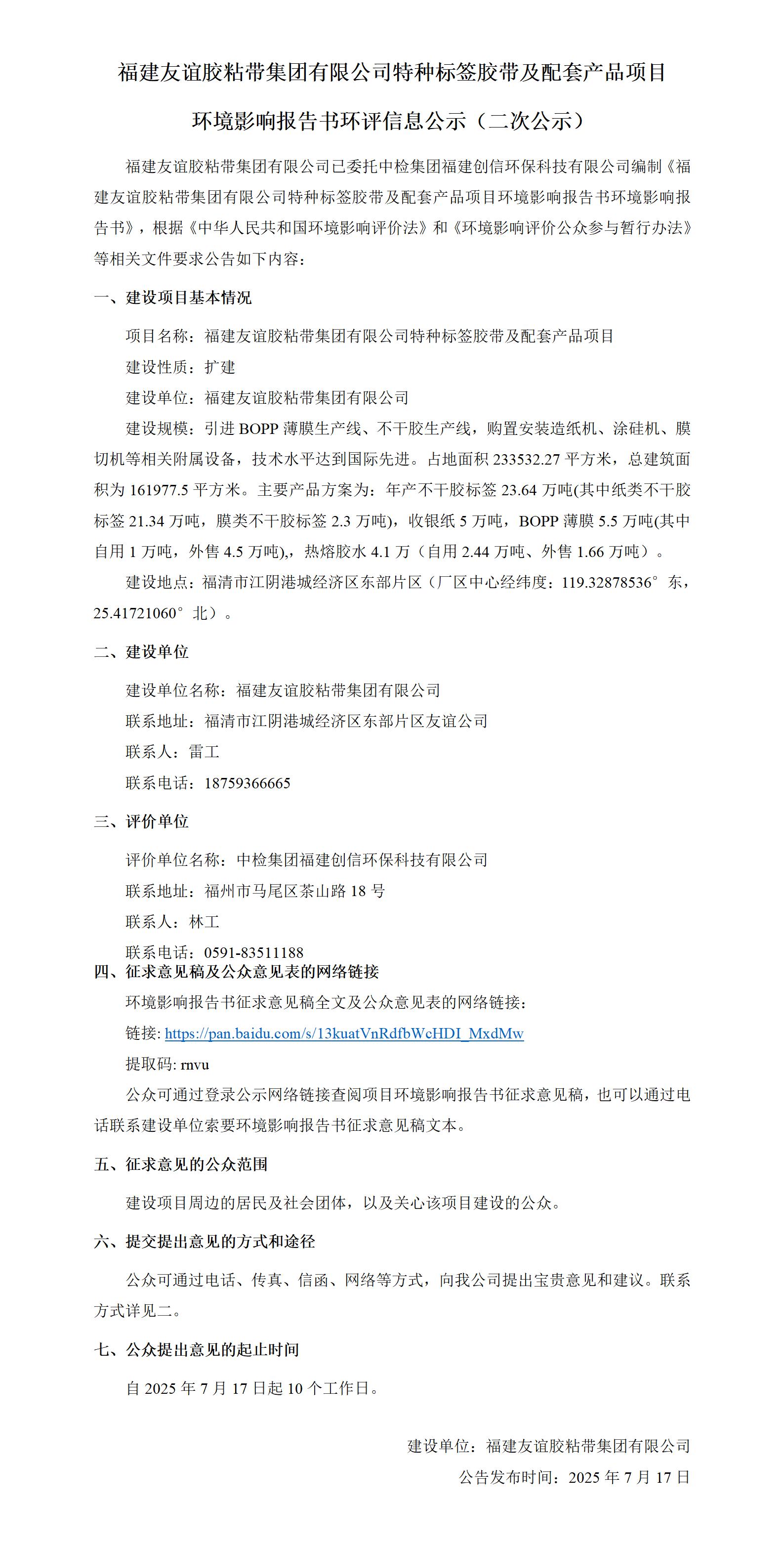 福建友谊胶粘带集团有限公司特种标签胶带及配套产品项目 环境影响报告书环评信息公示（二次公示）
