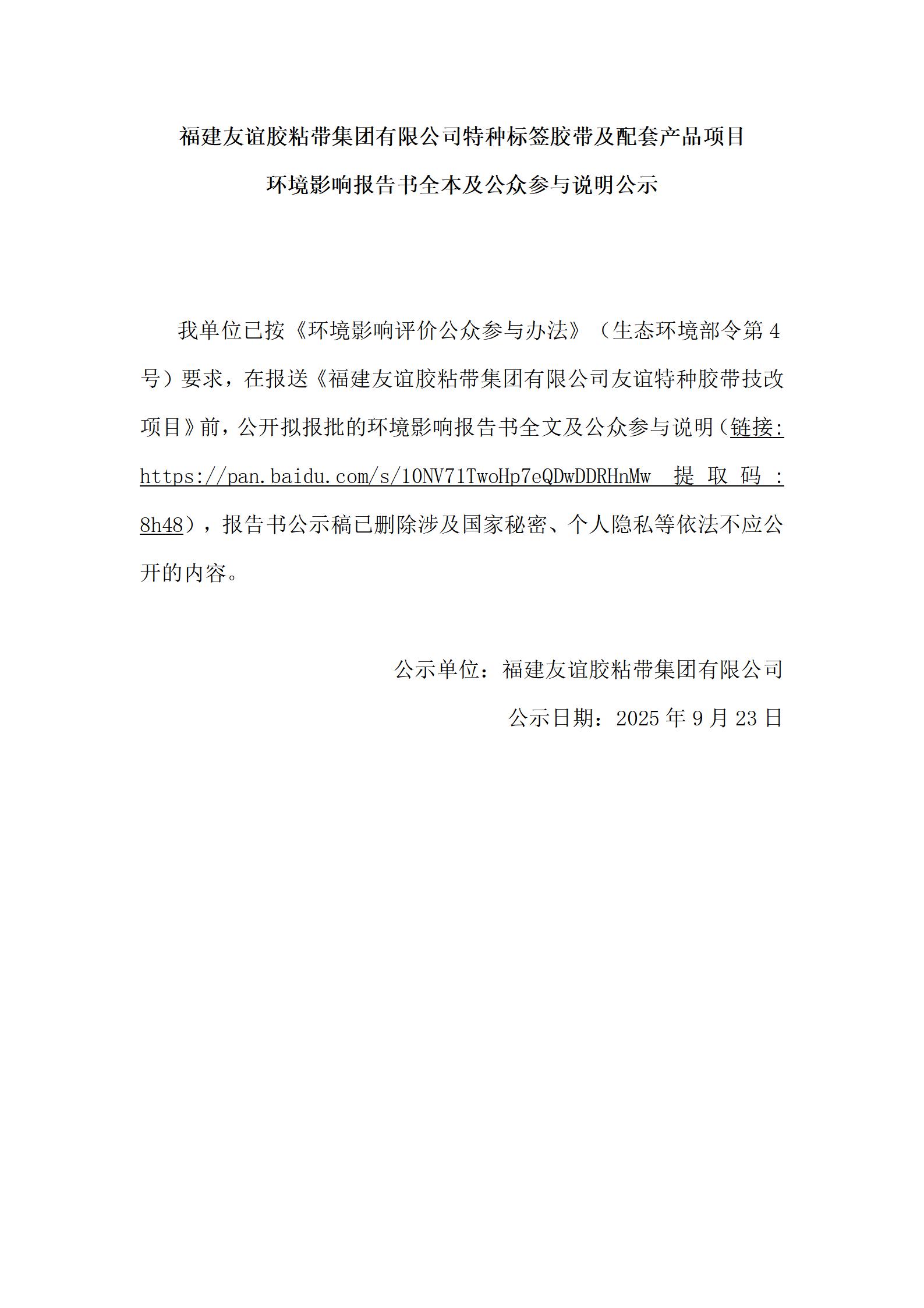 福建友谊胶粘带集团有限公司特种标签胶带及配套产品项目 环境影响报告书全本及公众参与说明公示