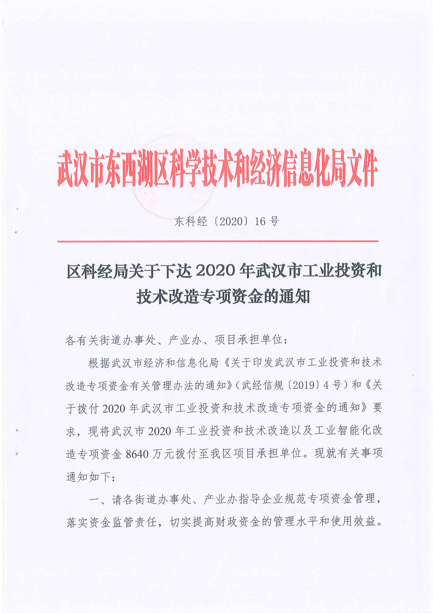 武汉市东西湖区科学技术和经济信息化局文件